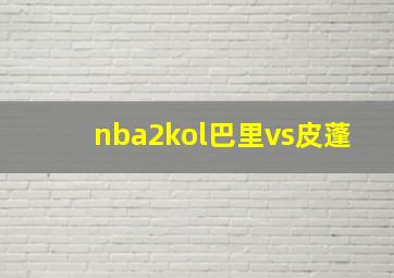 nba2kol巴里vs皮蓬