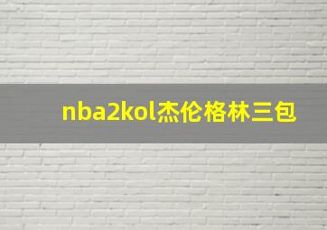 nba2kol杰伦格林三包