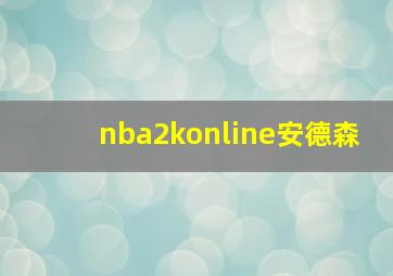 nba2konline安德森