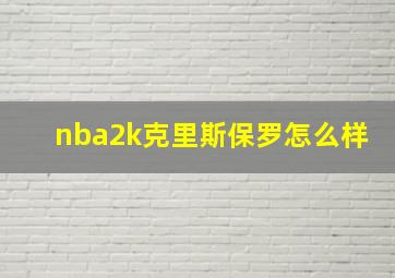 nba2k克里斯保罗怎么样