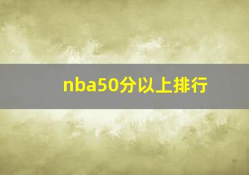 nba50分以上排行