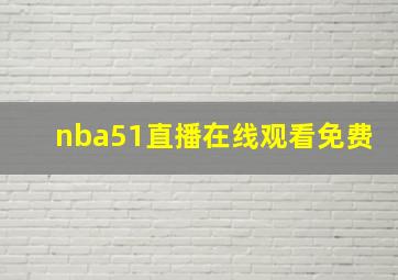 nba51直播在线观看免费