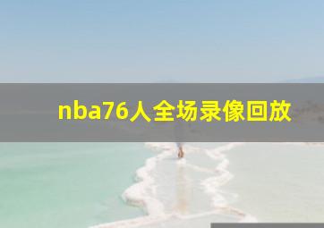 nba76人全场录像回放