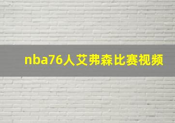 nba76人艾弗森比赛视频