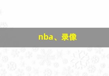 nba、录像