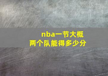 nba一节大概两个队能得多少分