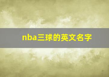 nba三球的英文名字