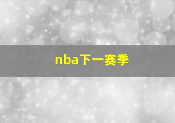 nba下一赛季