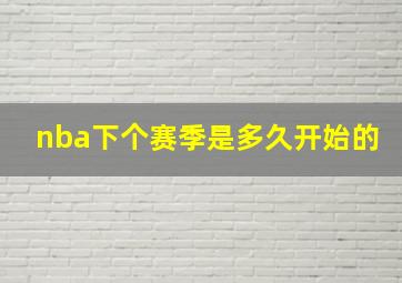 nba下个赛季是多久开始的