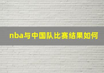 nba与中国队比赛结果如何