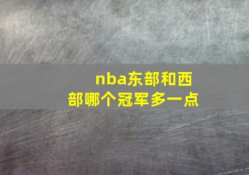 nba东部和西部哪个冠军多一点