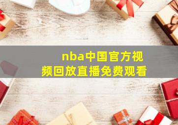 nba中国官方视频回放直播免费观看