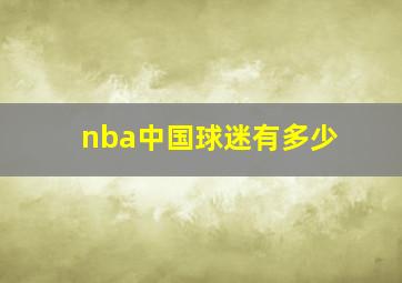 nba中国球迷有多少