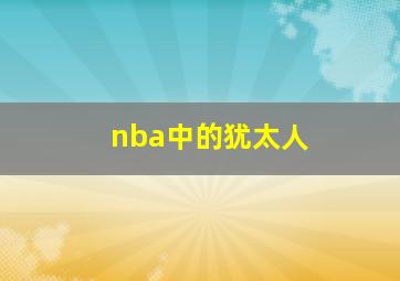 nba中的犹太人