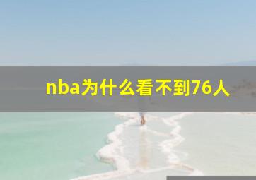 nba为什么看不到76人