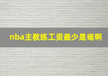 nba主教练工资最少是谁啊