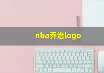 nba乔治logo