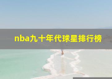 nba九十年代球星排行榜