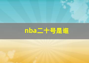 nba二十号是谁