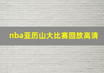 nba亚历山大比赛回放高清