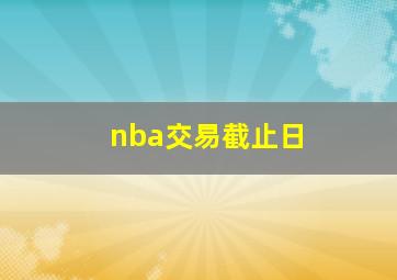 nba交易截止日