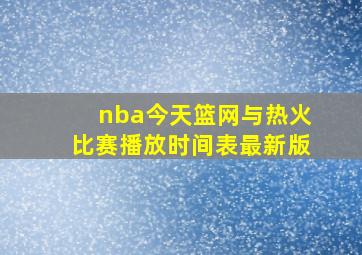 nba今天篮网与热火比赛播放时间表最新版