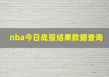 nba今日战报结果数据查询