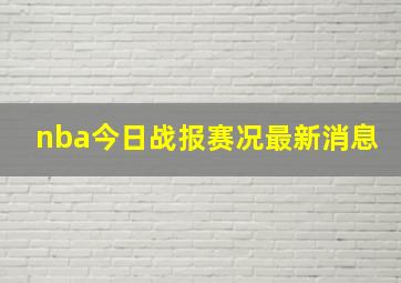 nba今日战报赛况最新消息