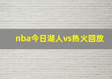 nba今日湖人vs热火回放