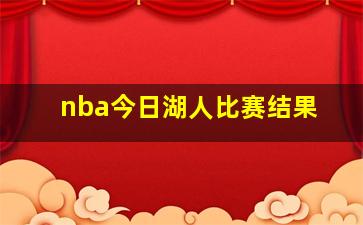 nba今日湖人比赛结果