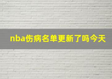 nba伤病名单更新了吗今天