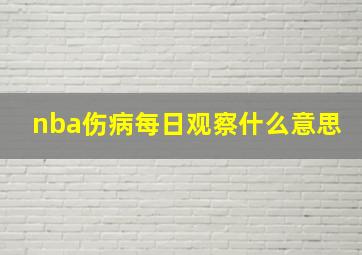 nba伤病每日观察什么意思