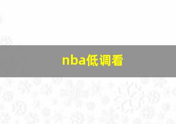 nba低调看