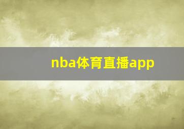 nba体育直播app