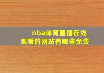 nba体育直播在线观看的网站有哪些免费