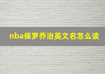 nba保罗乔治英文名怎么读