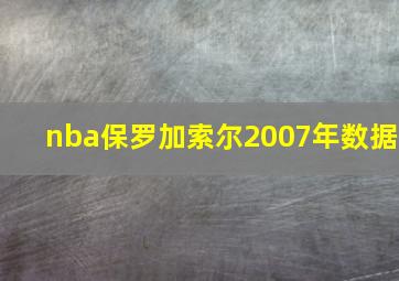 nba保罗加索尔2007年数据