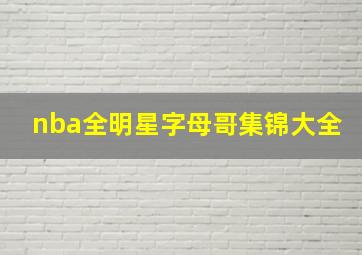 nba全明星字母哥集锦大全