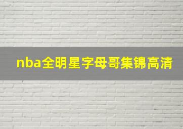 nba全明星字母哥集锦高清