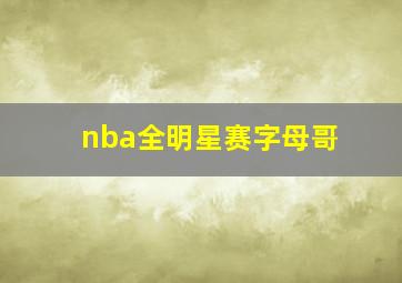 nba全明星赛字母哥