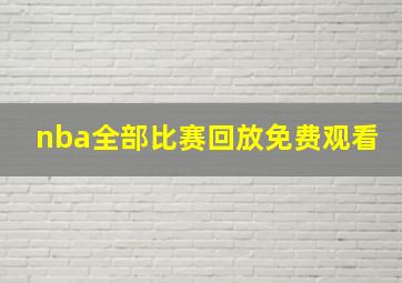 nba全部比赛回放免费观看