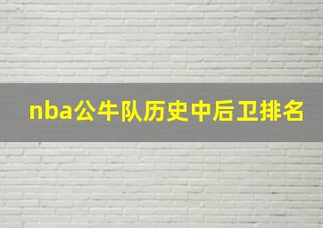 nba公牛队历史中后卫排名