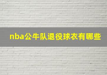 nba公牛队退役球衣有哪些