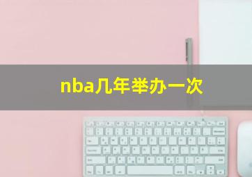 nba几年举办一次