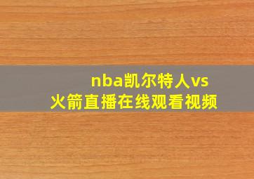 nba凯尔特人vs火箭直播在线观看视频