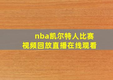 nba凯尔特人比赛视频回放直播在线观看