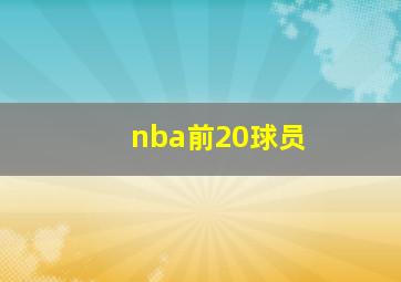 nba前20球员