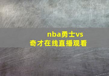 nba勇士vs奇才在线直播观看