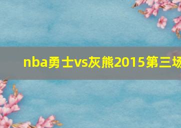 nba勇士vs灰熊2015第三场