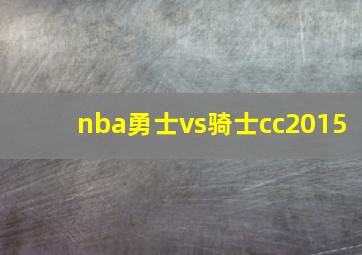 nba勇士vs骑士cc2015